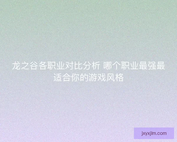 龙之谷各职业对比分析 哪个职业最强最适合你的游戏风格